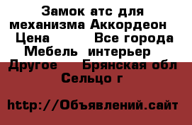 Замок атс для механизма Аккордеон  › Цена ­ 650 - Все города Мебель, интерьер » Другое   . Брянская обл.,Сельцо г.